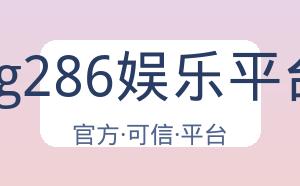 pg286娱乐平台 配图
